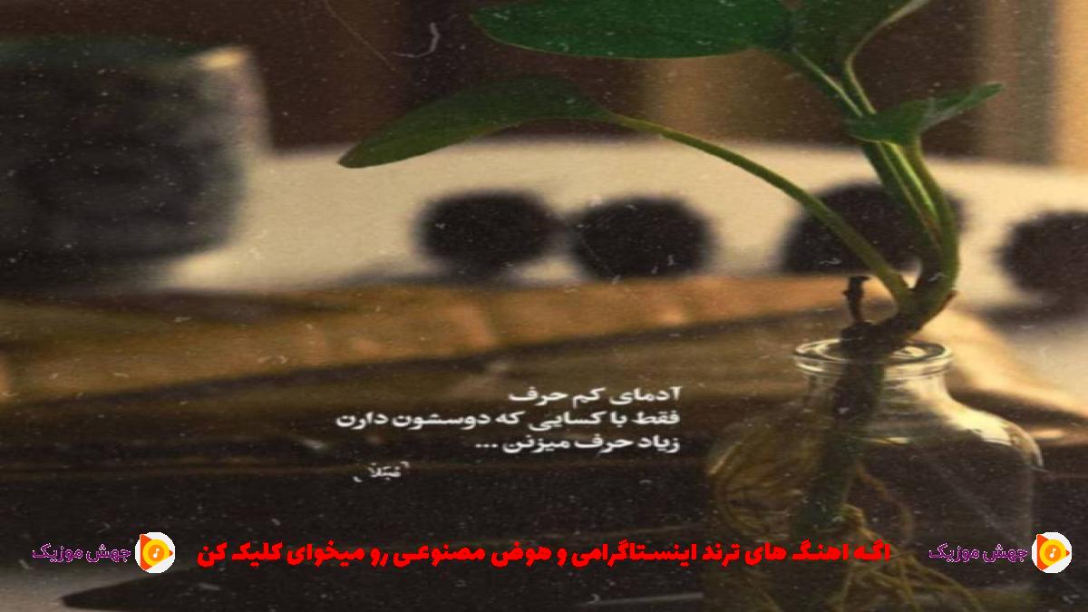 دانلود آهنگ میپیچی یا بپیچم میره لا بلانتم سجی سم از 
